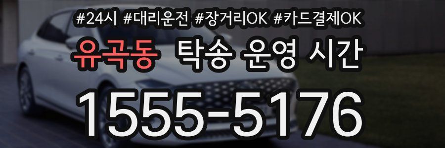 유곡동 탁송 운영 시간