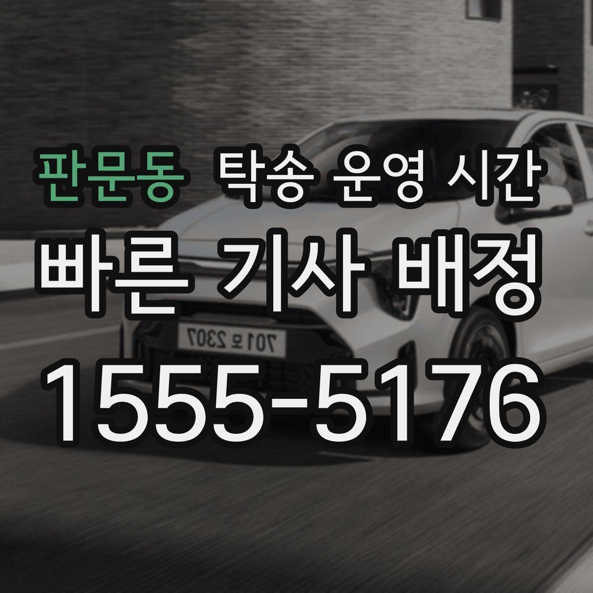 판문동 탁송 운영 시간
