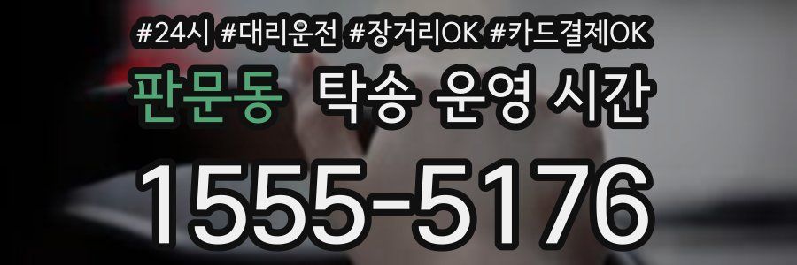 판문동 탁송 운영 시간