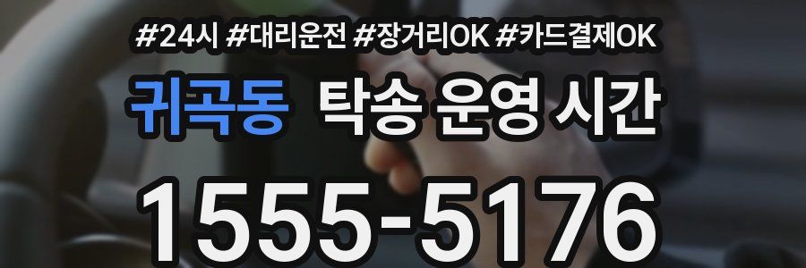 귀곡동 탁송 운영 시간
