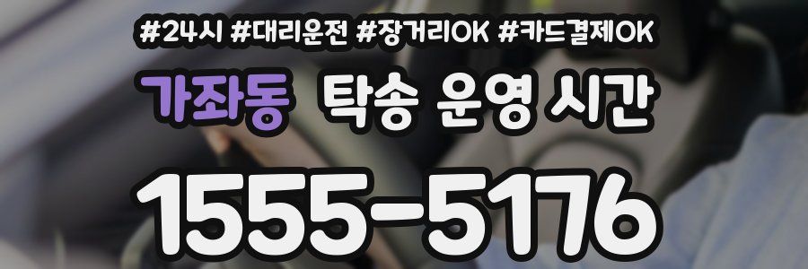 가좌동 탁송 운영 시간