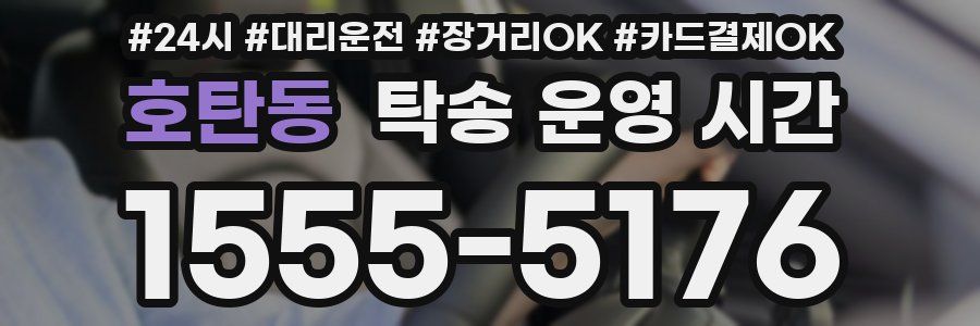 호탄동 탁송 운영 시간