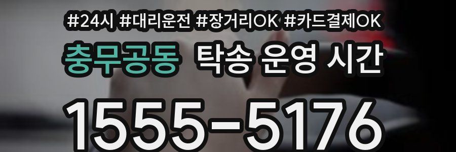 충무공동 탁송 운영 시간