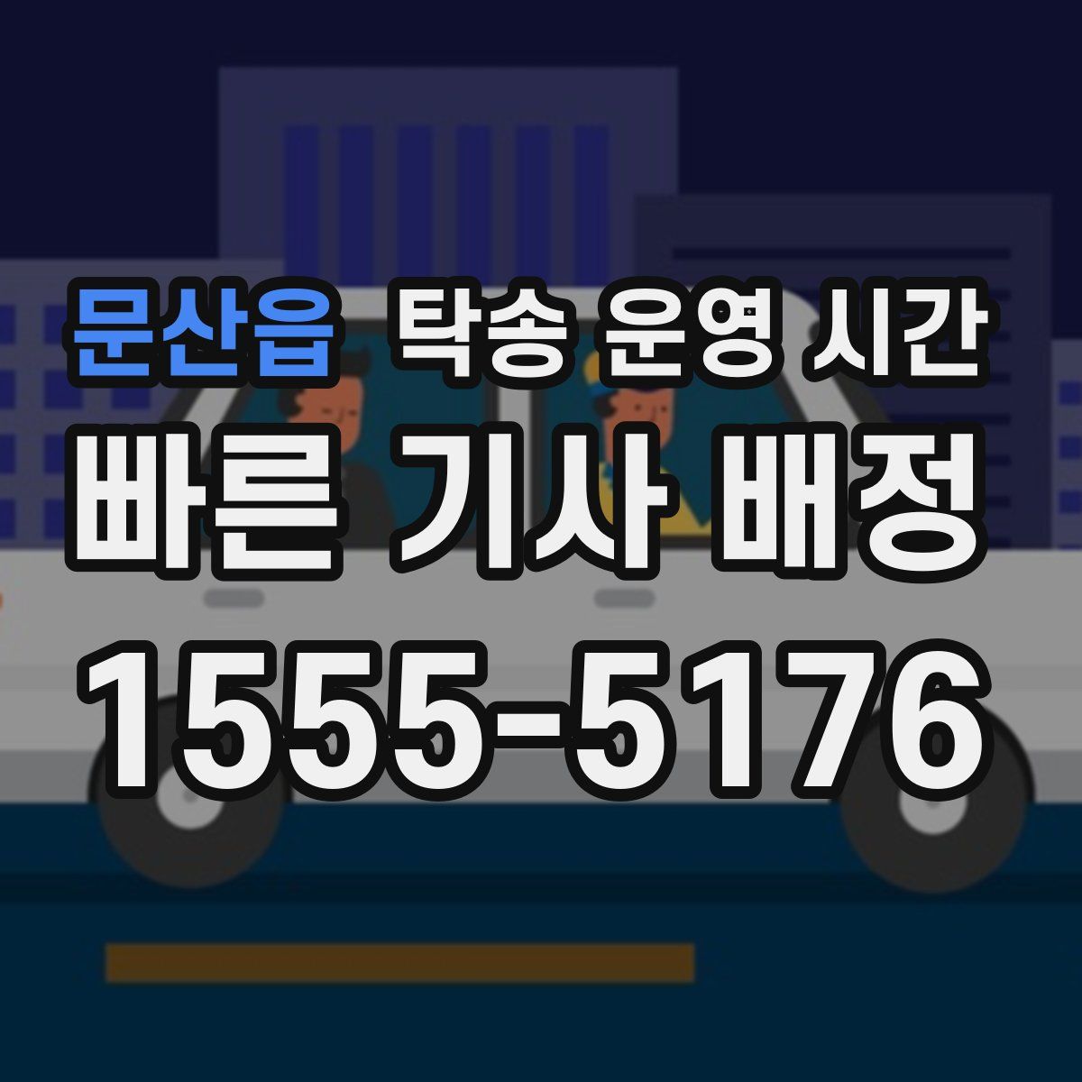문산읍 탁송 운영 시간