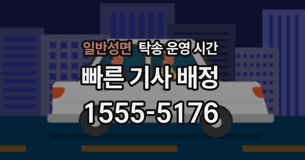 일반성면 탁송 운영 시간