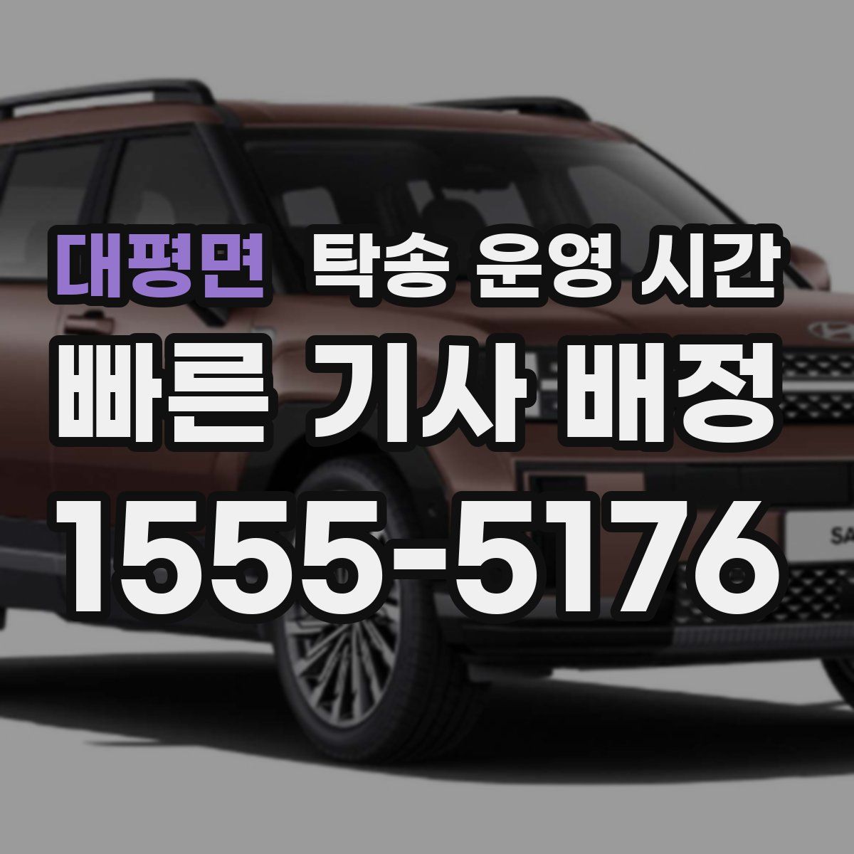 대평면 탁송 운영 시간