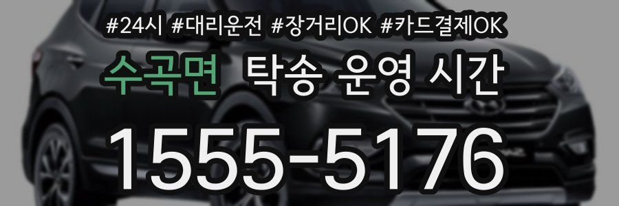 수곡면 탁송 운영 시간