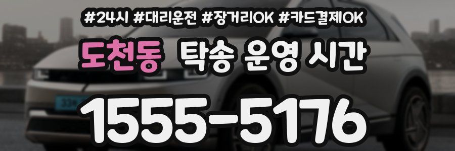 도천동 탁송 운영 시간