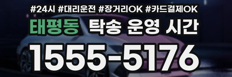 태평동 탁송 운영 시간