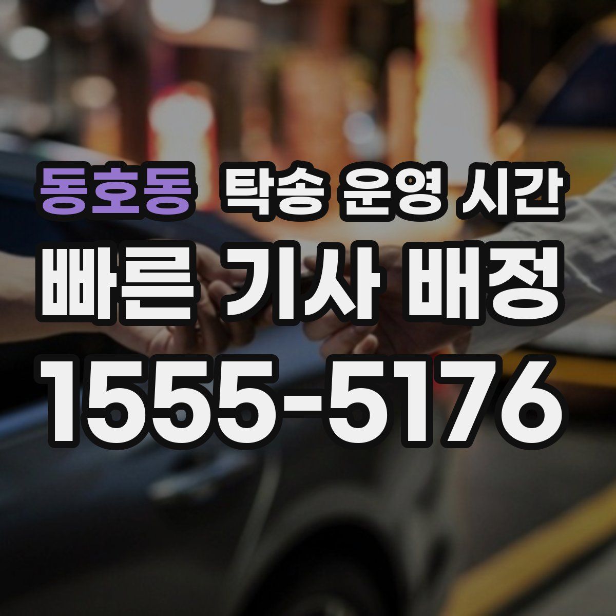 동호동 탁송 운영 시간