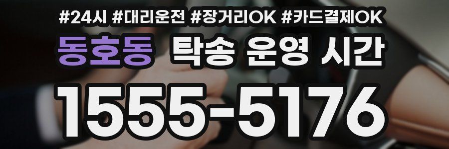 동호동 탁송 운영 시간