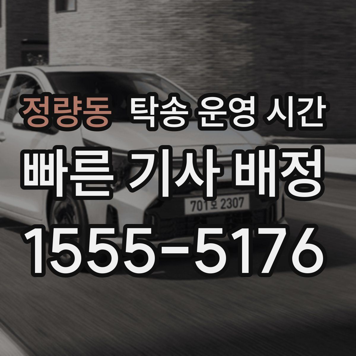 정량동 탁송 운영 시간