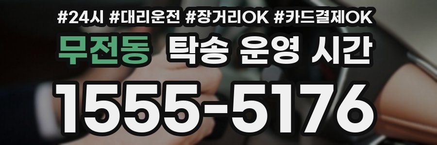 무전동 탁송 운영 시간