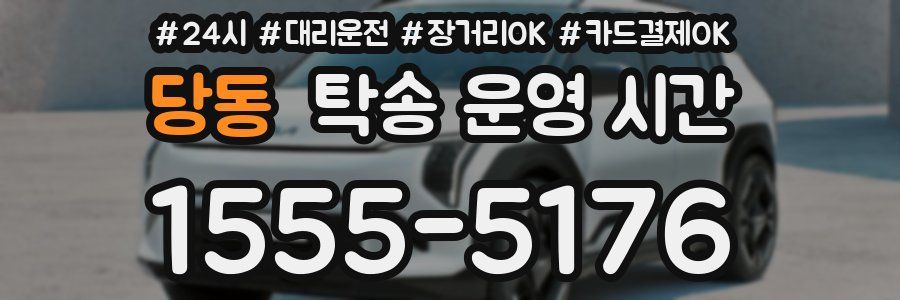 당동 탁송 운영 시간