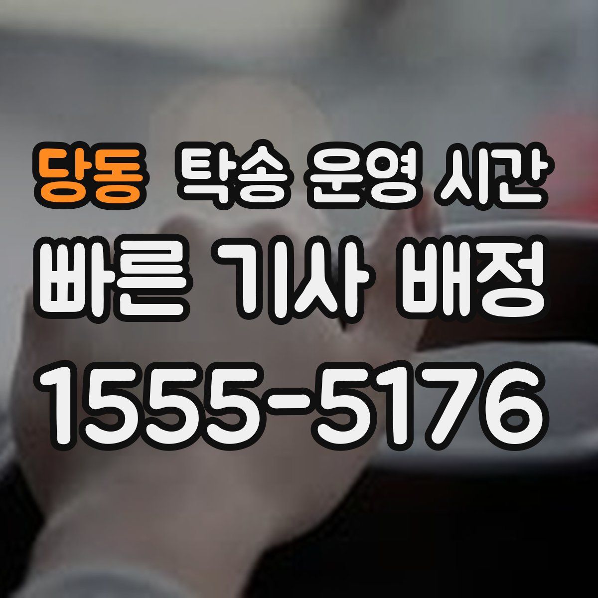당동 탁송 운영 시간