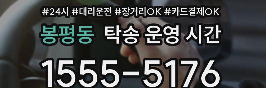 봉평동 탁송 운영 시간
