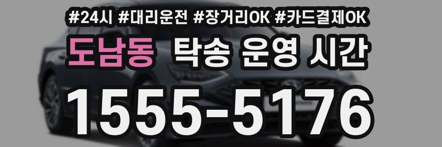 도남동 탁송 운영 시간