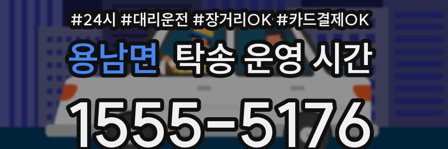 용남면 탁송 운영 시간