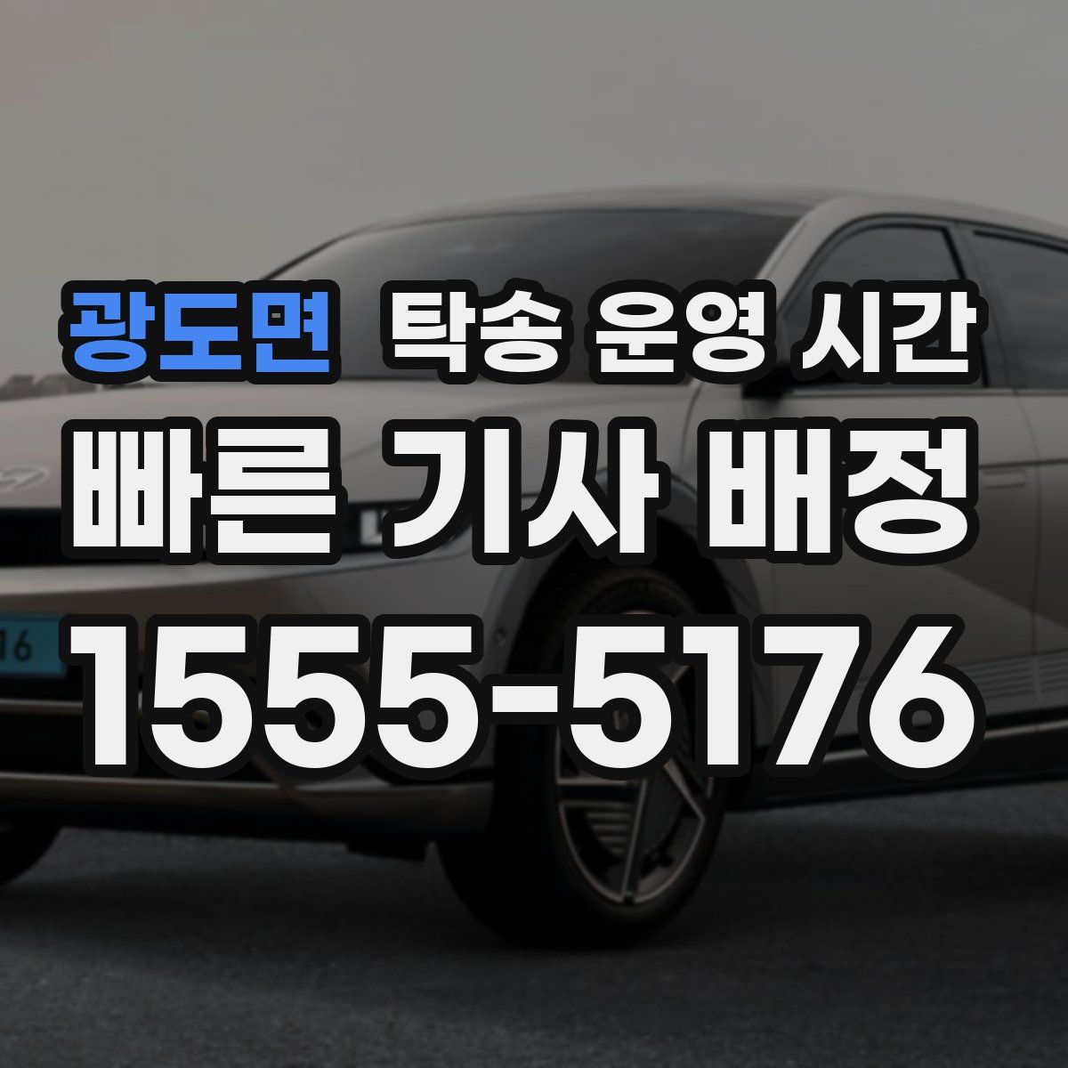 광도면 탁송 운영 시간