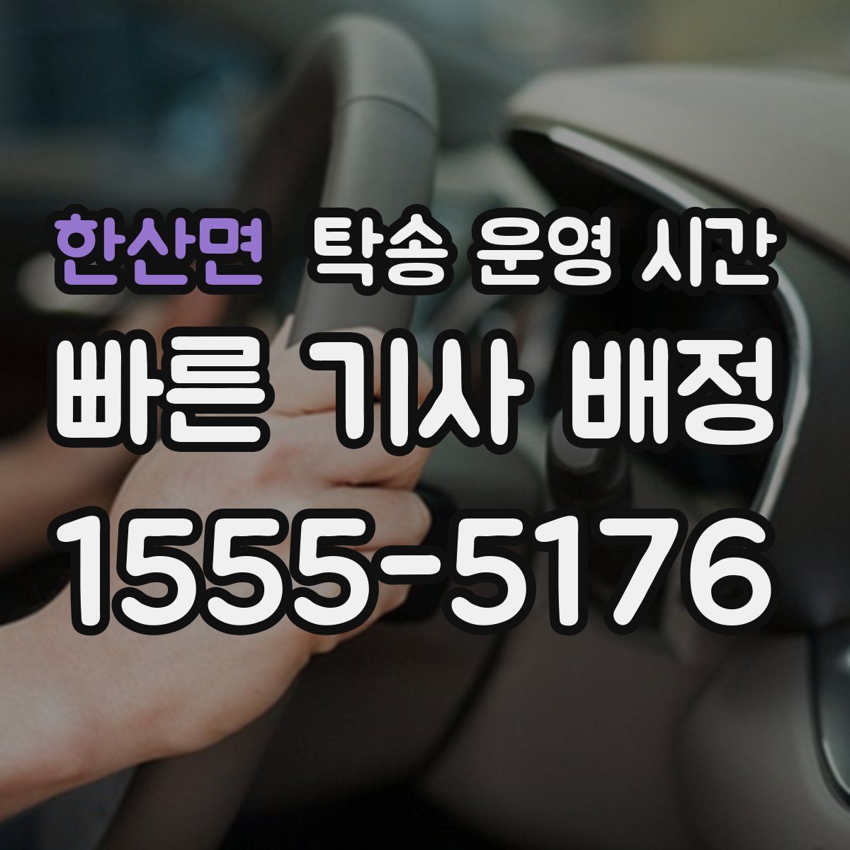 한산면 탁송 운영 시간