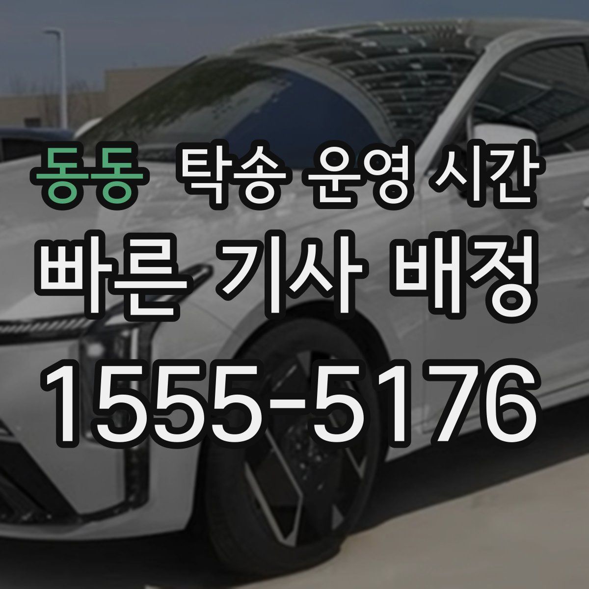 동동 탁송 운영 시간