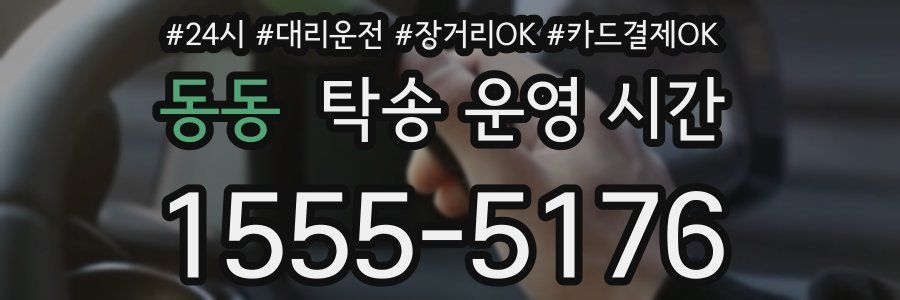 동동 탁송 운영 시간