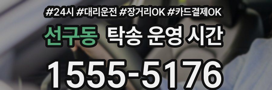 선구동 탁송 운영 시간