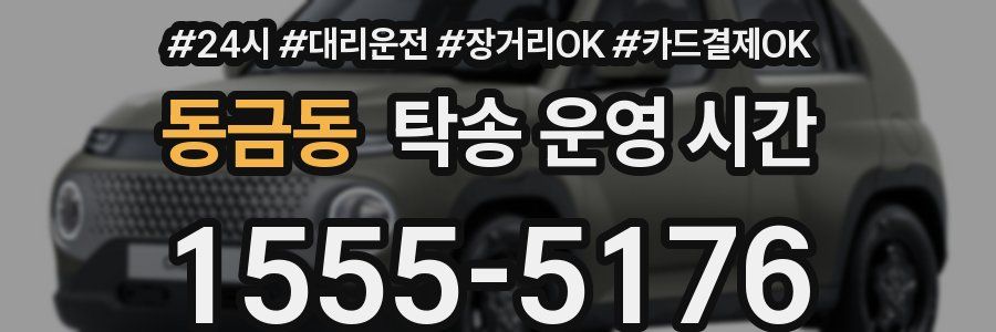 동금동 탁송 운영 시간