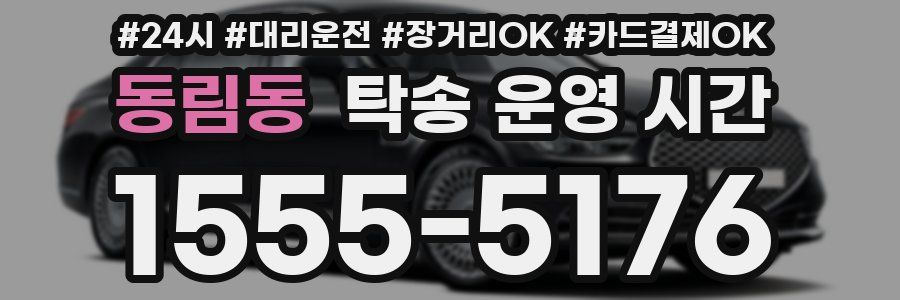 동림동 탁송 운영 시간