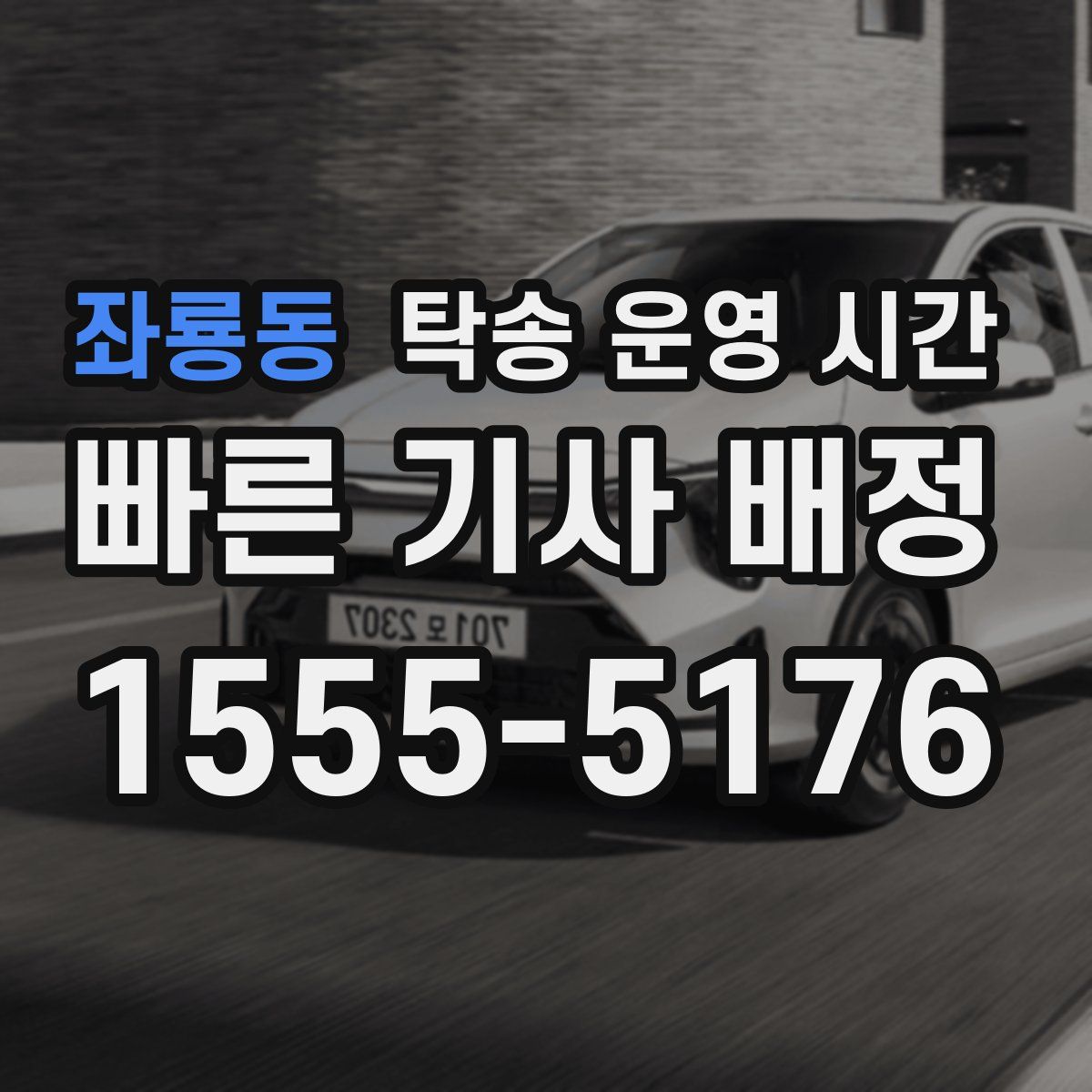 좌룡동 탁송 운영 시간