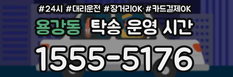 용강동 탁송 운영 시간