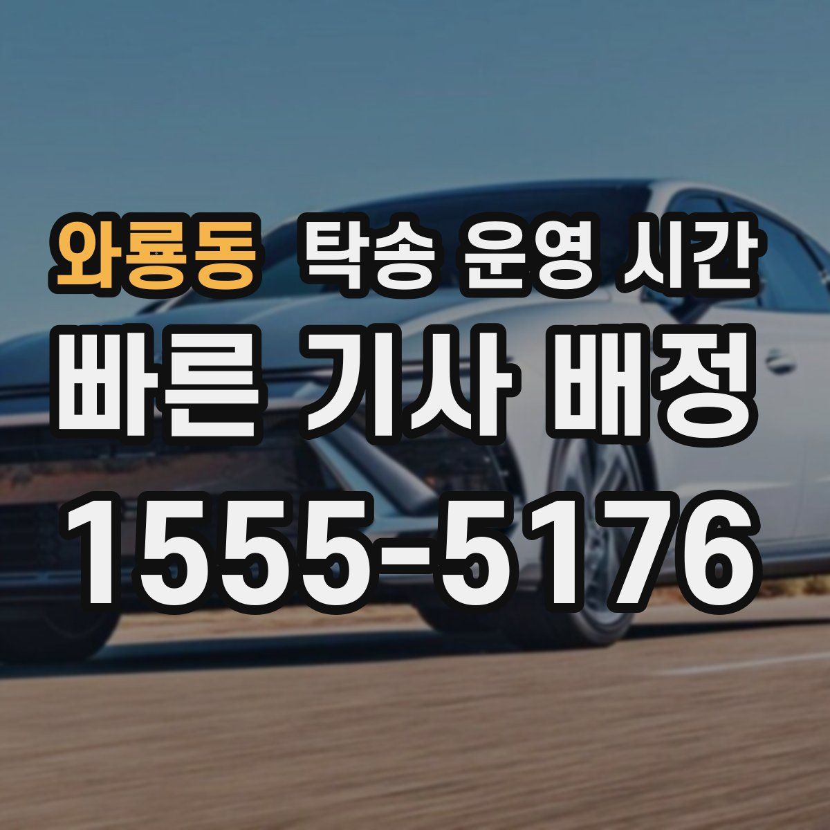 와룡동 탁송 운영 시간