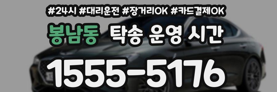 봉남동 탁송 운영 시간