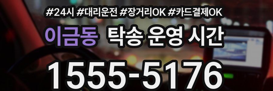 이금동 탁송 운영 시간