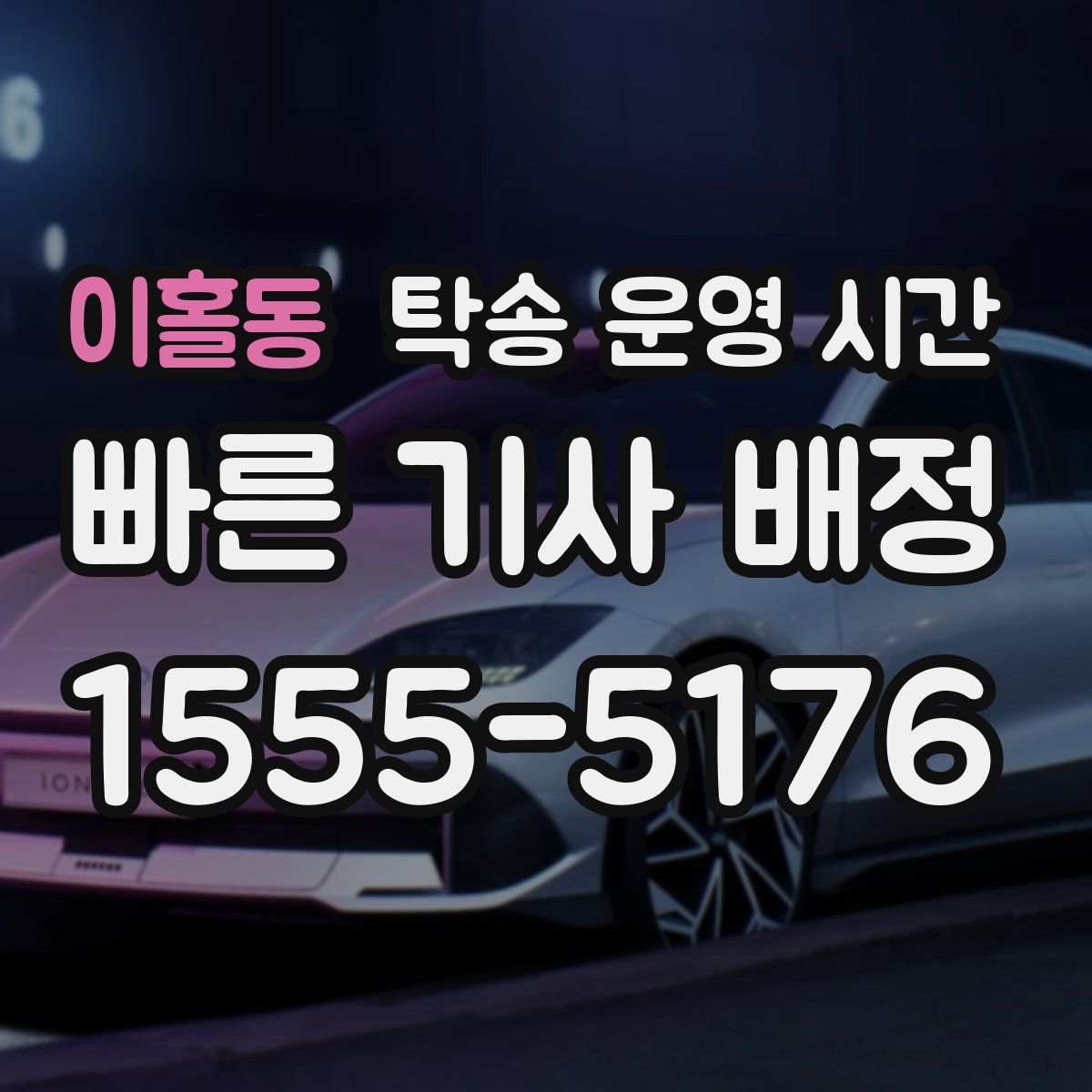 이홀동 탁송 운영 시간