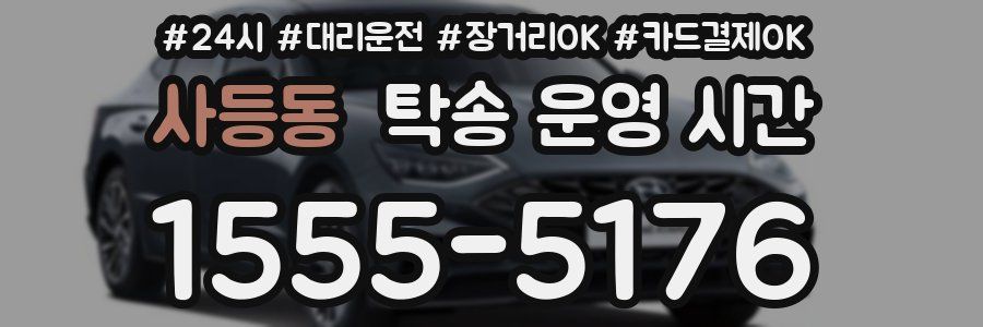 사등동 탁송 운영 시간