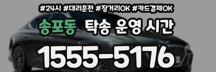 송포동 탁송 운영 시간