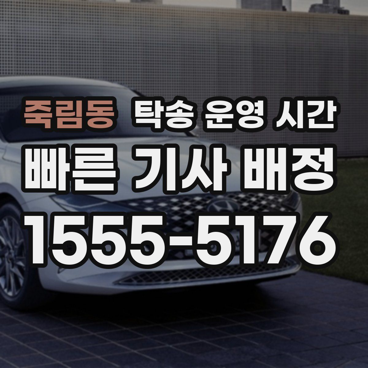 죽림동 탁송 운영 시간