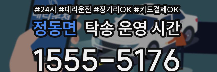 정동면 탁송 운영 시간
