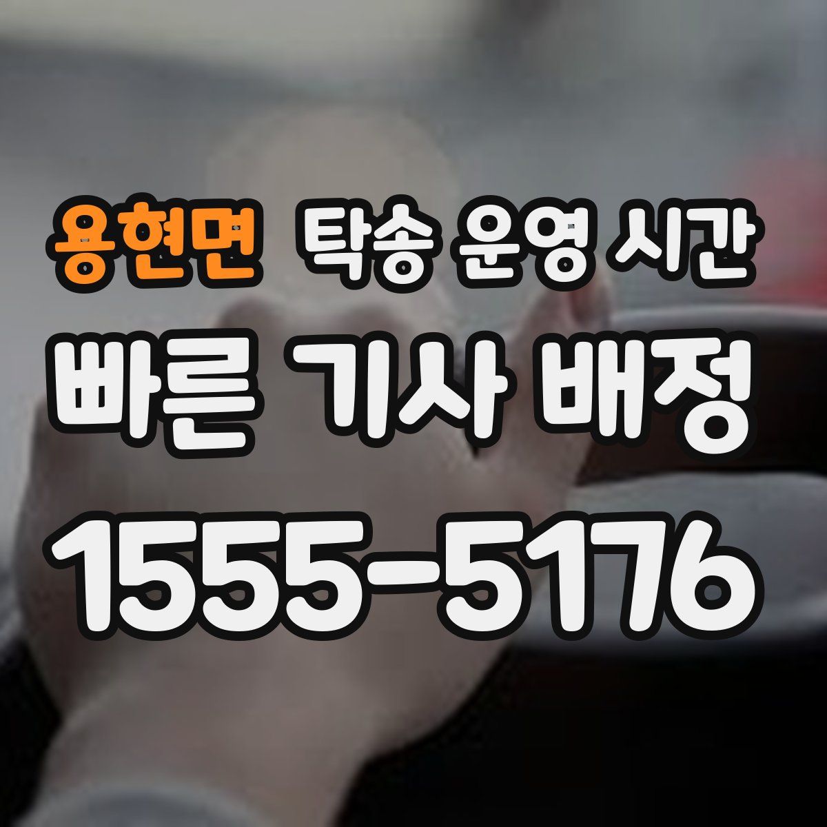 용현면 탁송 운영 시간