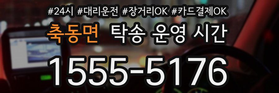 축동면 탁송 운영 시간