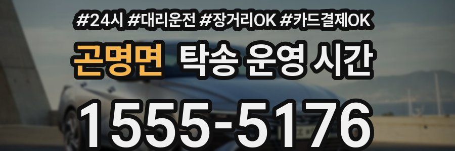 곤명면 탁송 운영 시간