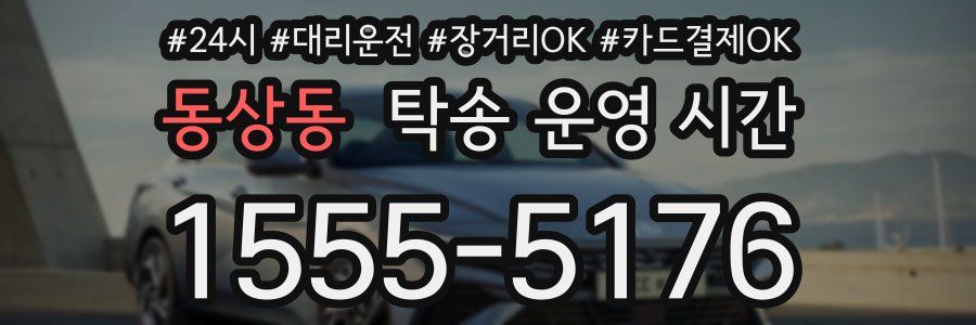 동상동 탁송 운영 시간