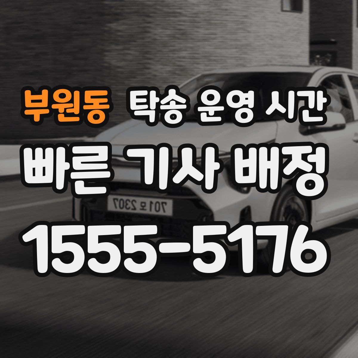 부원동 탁송 운영 시간