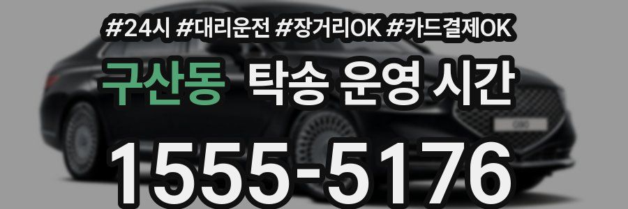 구산동 탁송 운영 시간