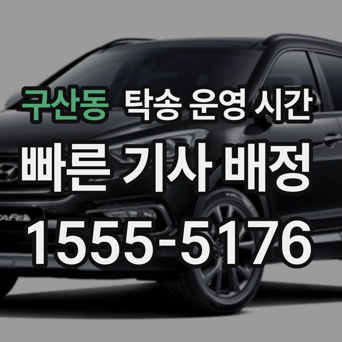 구산동 탁송 운영 시간