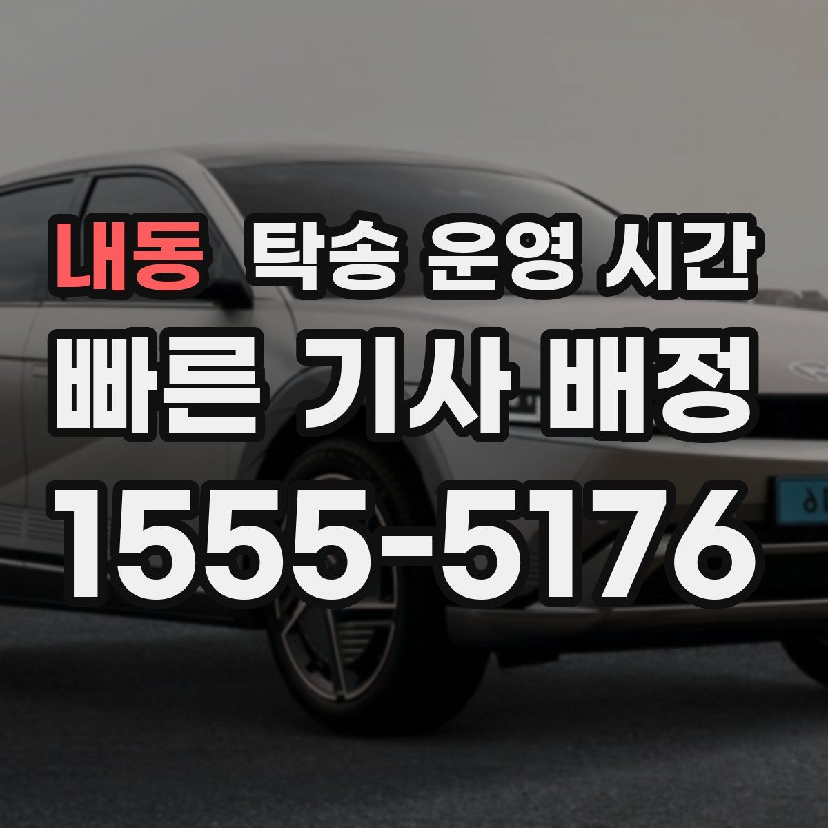 내동 탁송 운영 시간