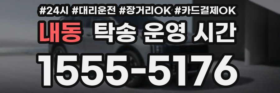 내동 탁송 운영 시간