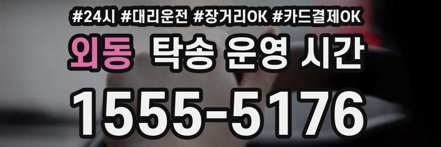 외동 탁송 운영 시간
