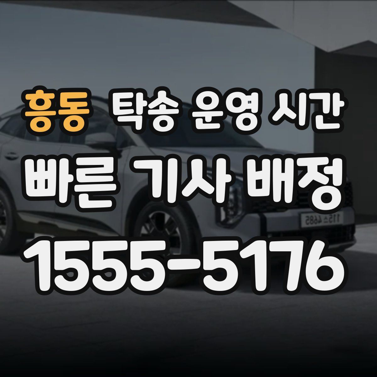 흥동 탁송 운영 시간